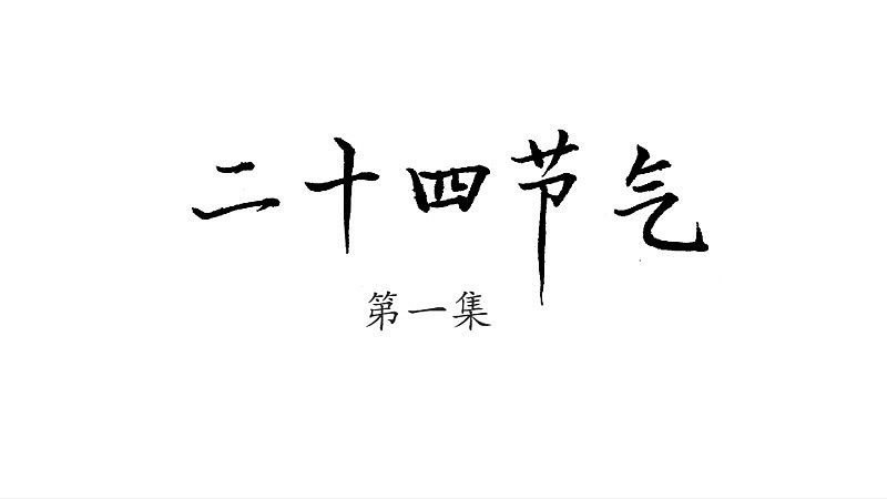 《重拾旧梦》二十四节气动画片第一稿（图ZMzA2MjMzNDcy） - 动画片 - 站酷设计师小黑娃动画原创素材 - 站酷ZCOOL