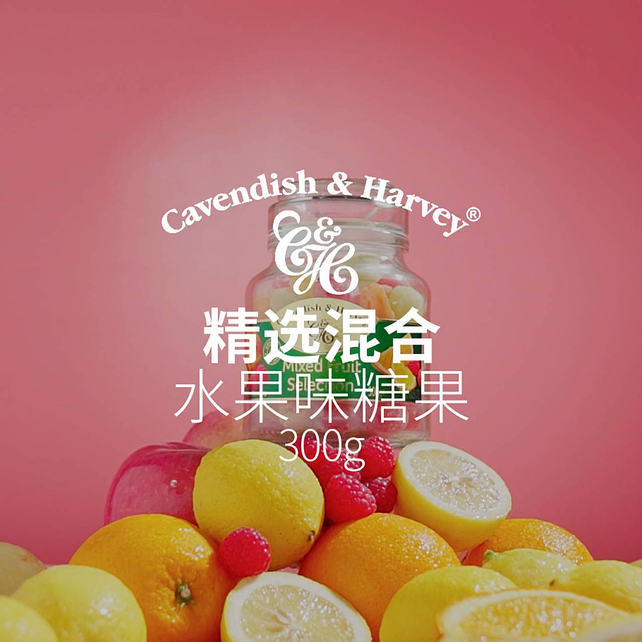 卡文迪哈维 | 精选混合水果糖电商首图视频30秒