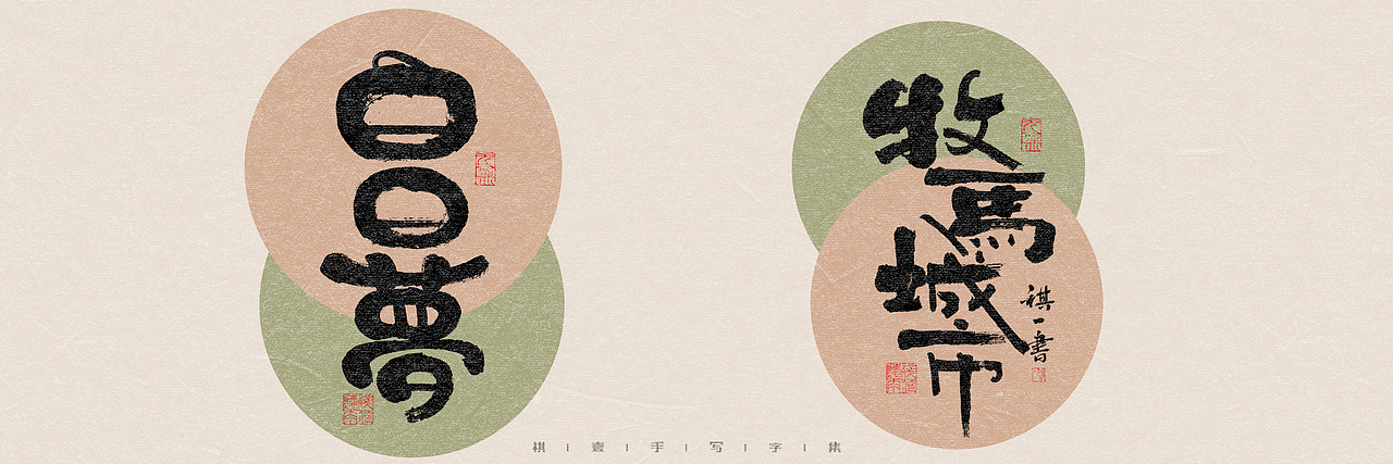 自言字语 —— 一组手写毛笔字，多种风格字型（图ZMzQ4OTU3NzI4） - 字体/字形 - 站酷设计师祺壹原创素材 - 站酷ZCOOL