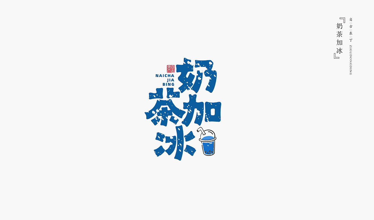 手写字形（图ZMzU5OTY4MjEy） - 字体/字形 - 站酷设计师自古东丁原创素材 - 站酷ZCOOL