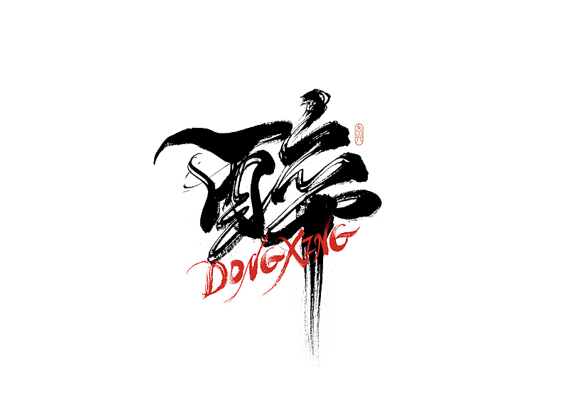 书法字体设计|第191回