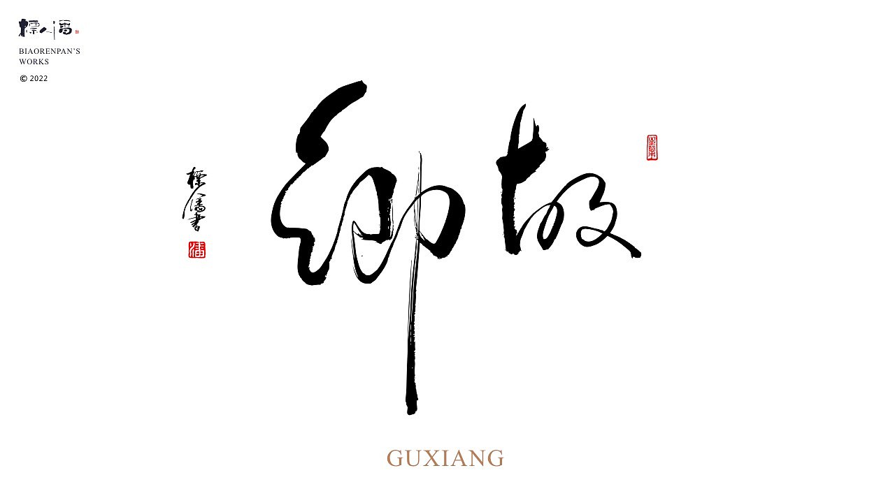 玩字 | 系列之廿一 | 随心手写+书法logo