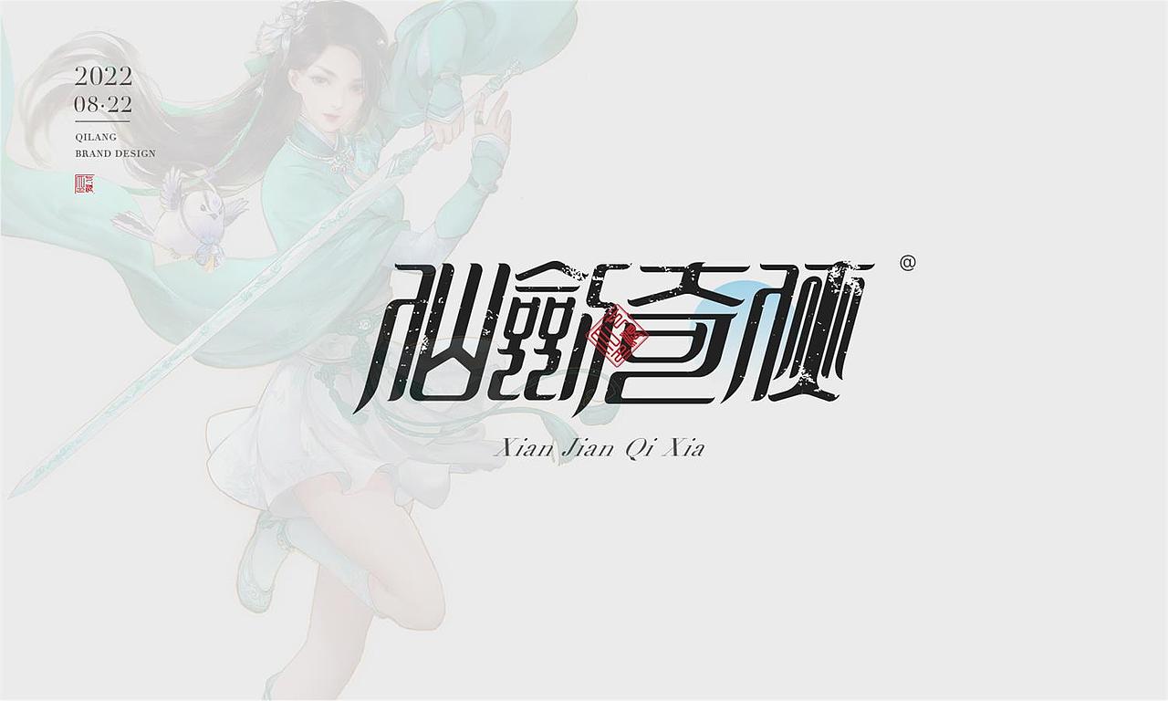 现代宋篆字体设计（宋体与篆书结合）（图ZMzEzNTYxMDk2） - 字体/字形 - 站酷设计师七浪8007原创素材 - 站酷ZCOOL