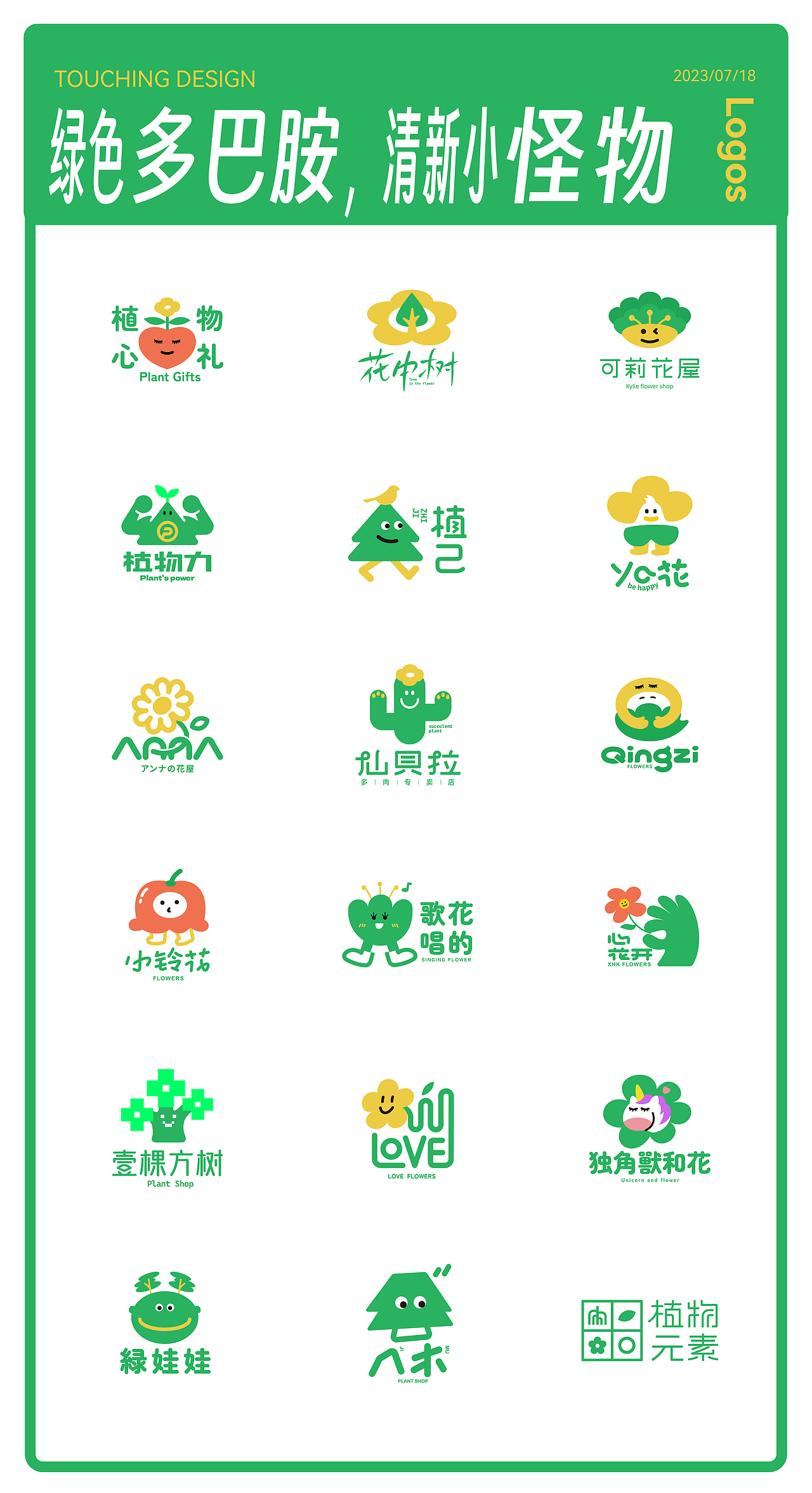 绿色多巴胺，清新小怪物 | 绿植，花店LOGO设计合集（图ZMzQ1OTk3MjY4） - Logo - 站酷设计师文民杰原创素材 - 站酷ZCOOL