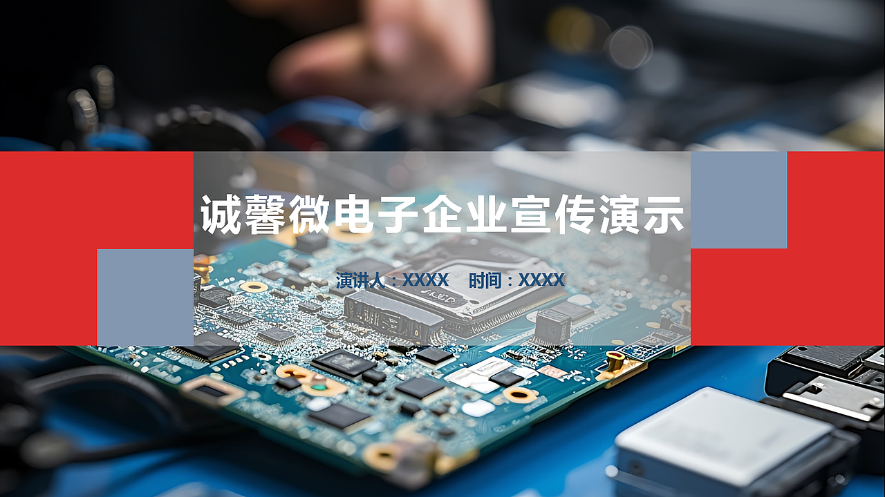 为微电子企业制作的PPT
