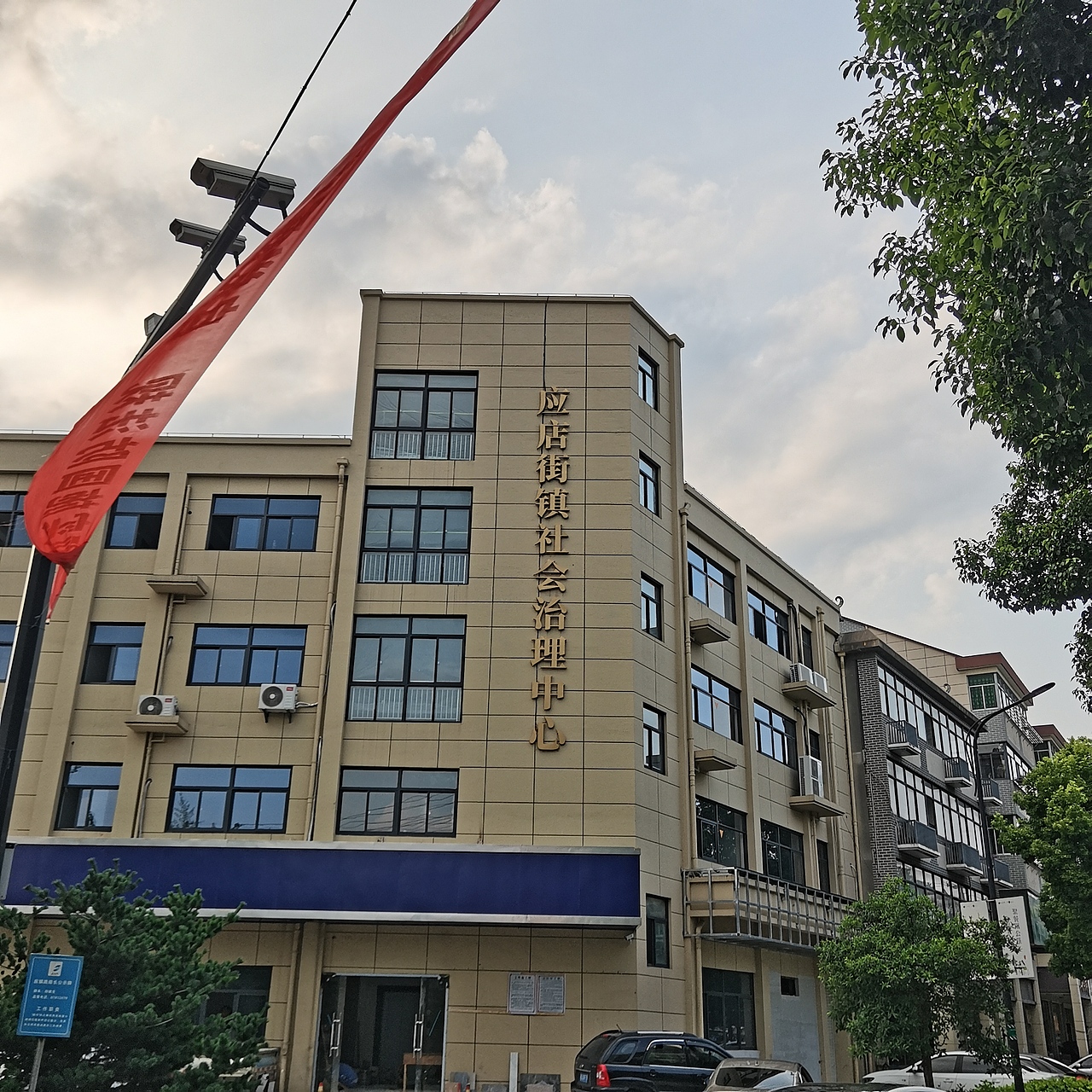 应店街镇社会治理中心