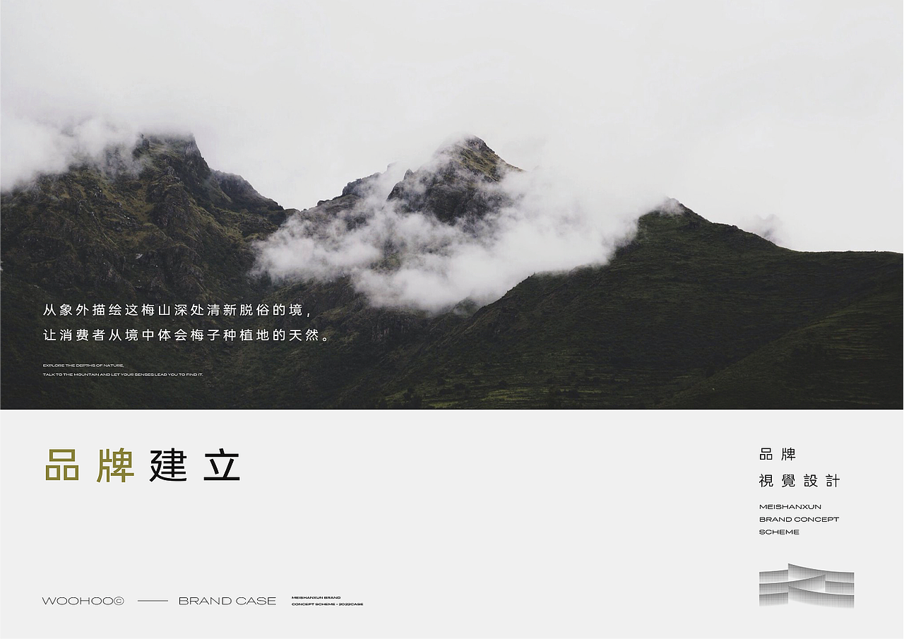 WOOHOO | 梅山巡 MAY3SEEK · 品牌全案设计（图ZMzU4ODExOTk2） - 品牌 - 站酷设计师CKGOR原创素材 - 站酷ZCOOL