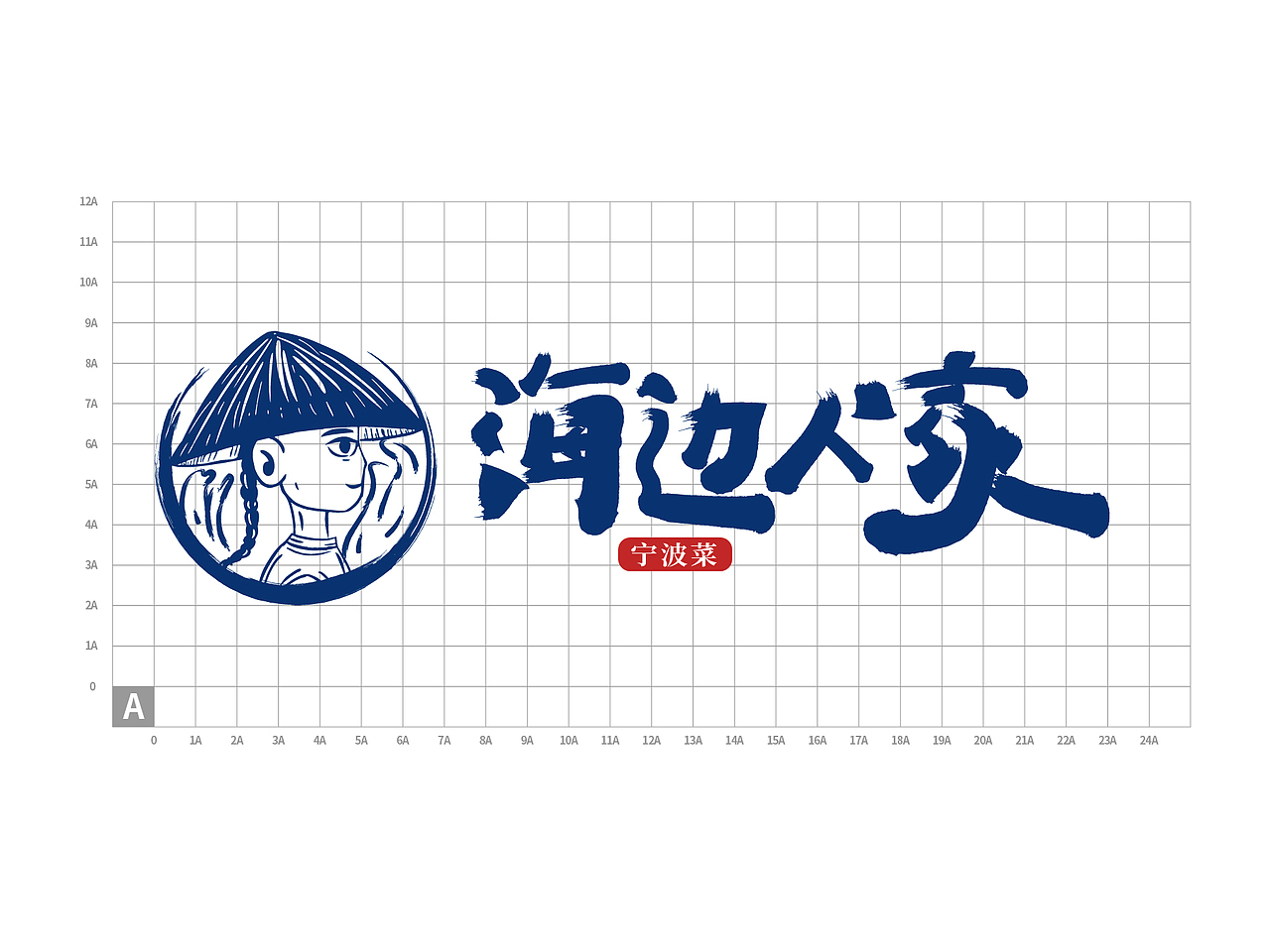 海边人家-宁波菜