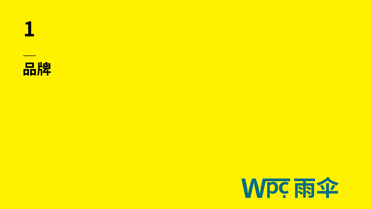 Wpc雨伞品牌手册（图ZMzM3MzQzNTcy） - 品牌 - 站酷设计师山mk原创素材 - 站酷ZCOOL