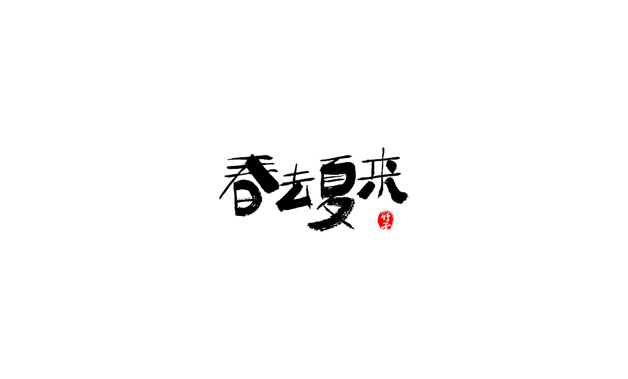 竹子字迹《五》（图ZMjk2NTUwMDM2） - 字体/字形 - 站酷设计师e竹子原创素材 - 站酷ZCOOL
