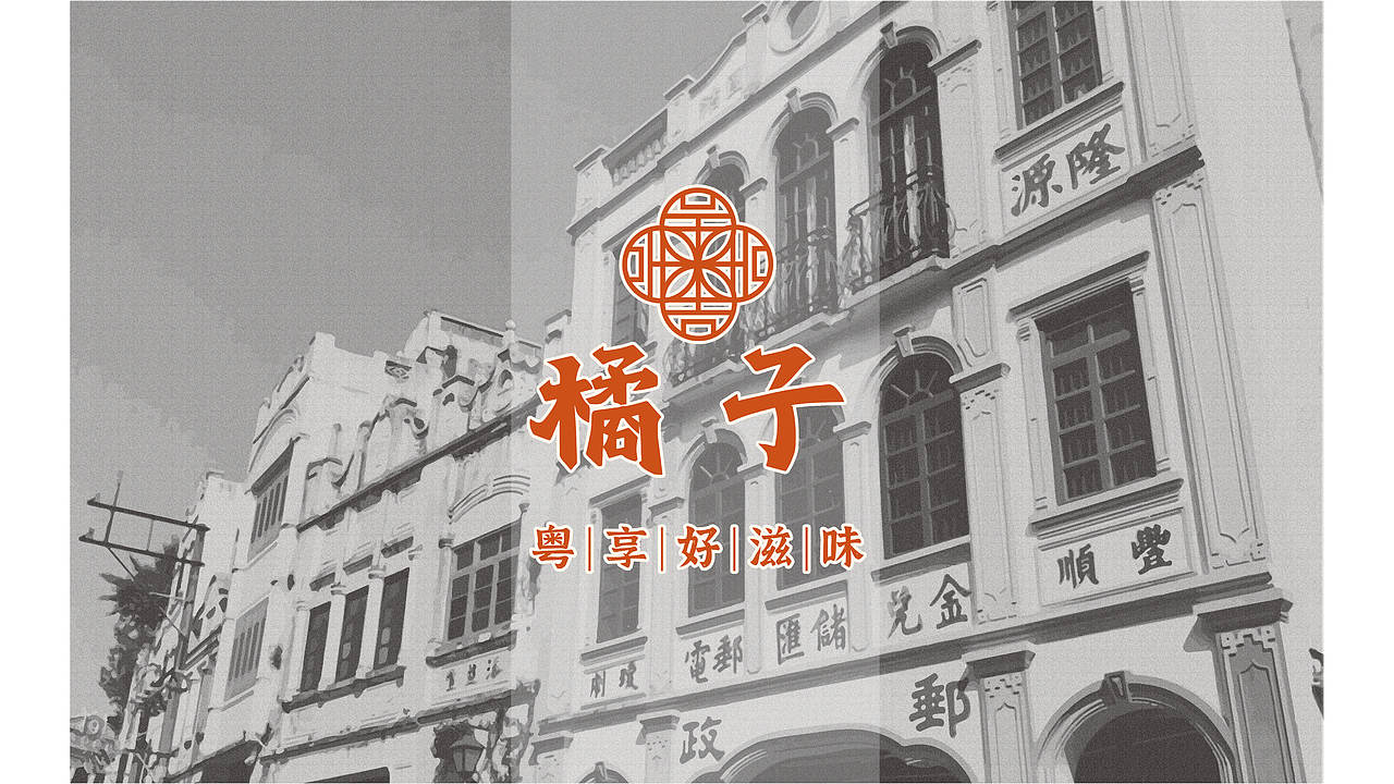 橘子餐厅品牌升级全案设计 【全纪录01】（图ZMzUyNjkzNDI4） - 品牌 - 站酷设计师伍拾玖原创素材 - 站酷ZCOOL