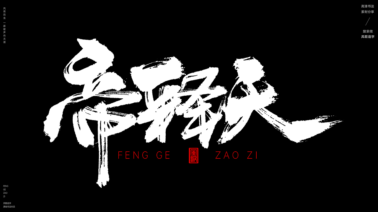 华山论剑[风歌造字书法定制246期]