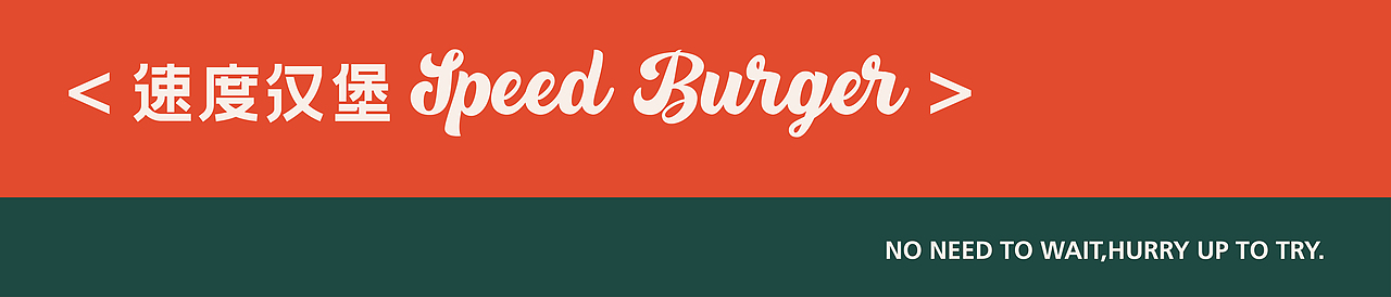 Speed Hamber | 速度汉堡