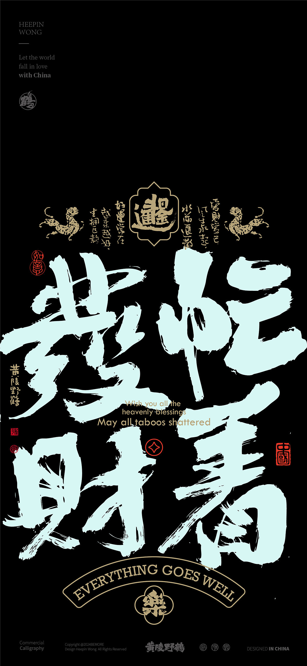 白墨研字|黄陵野鹤书法传承之好运系列篇