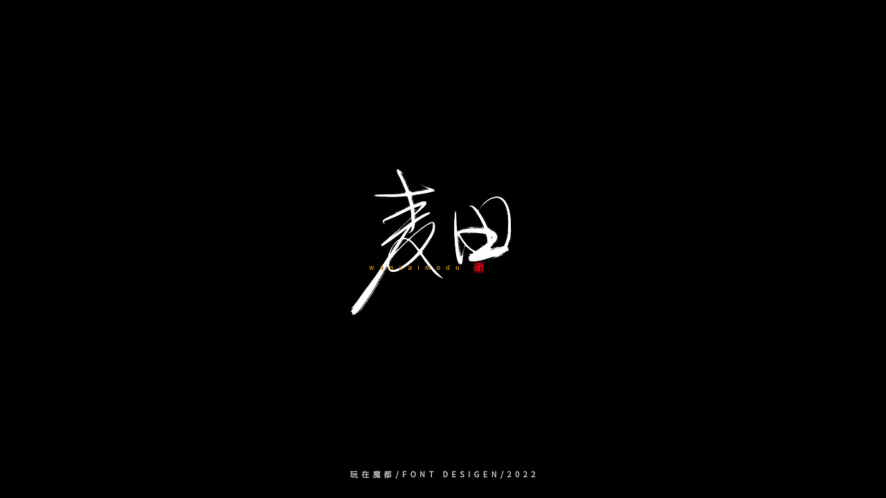 0523写字，用手绘板进行了新的尝试，十年手写字再出发（图ZMzAyMDc4NDA0） - 字体/字形 - 站酷设计师新梦想666原创素材 - 站酷ZCOOL