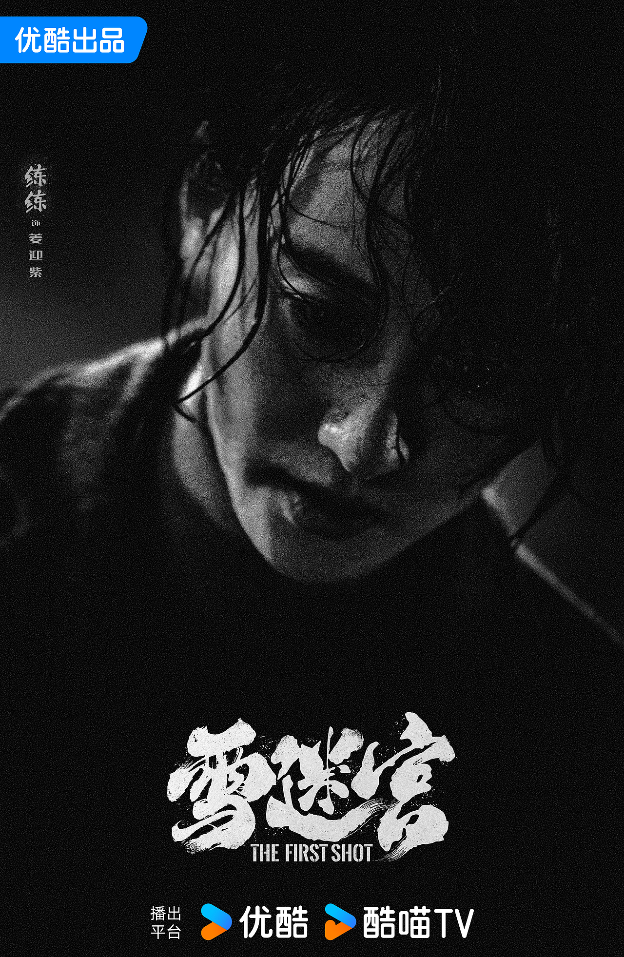 《雪迷宫》阵容官宣海报