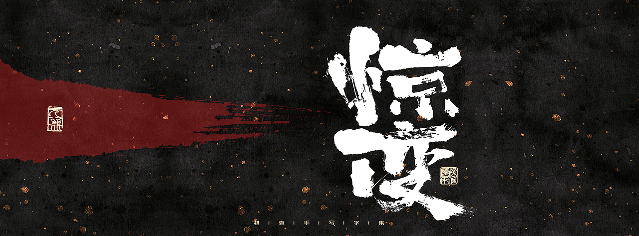 自言字语 —— 一组手写毛笔字