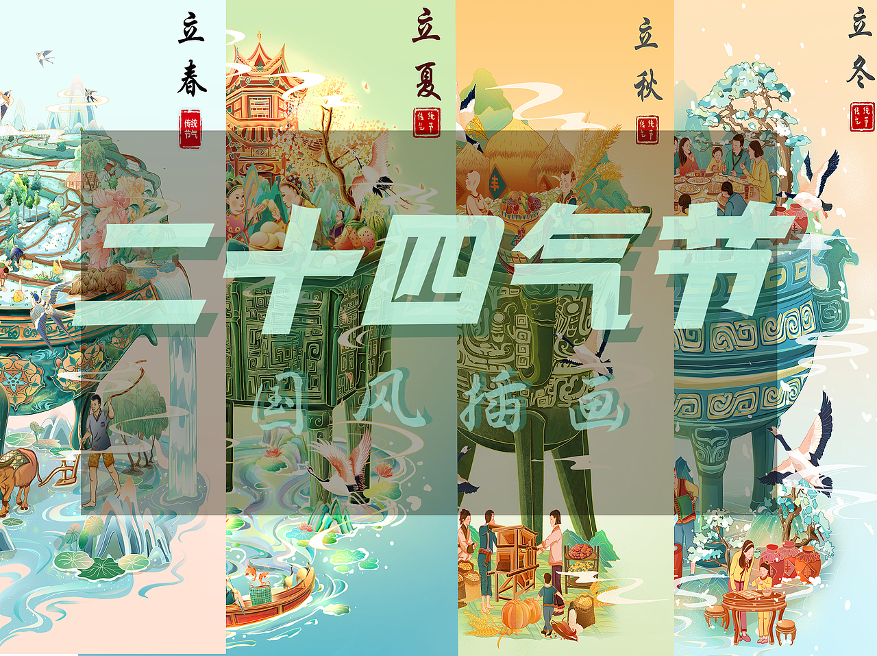 二十四气节插画之四立立春立夏立秋立冬