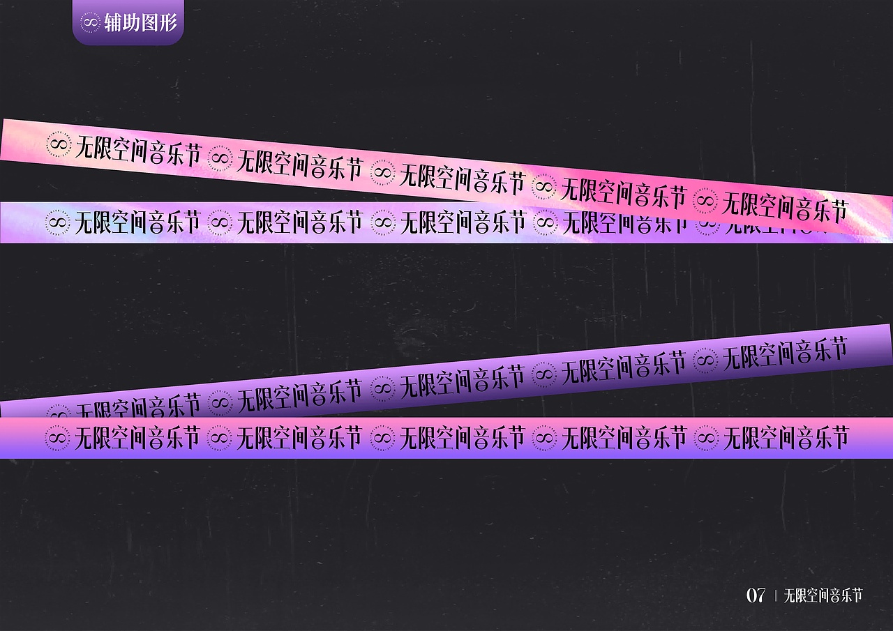 无限空间音乐节