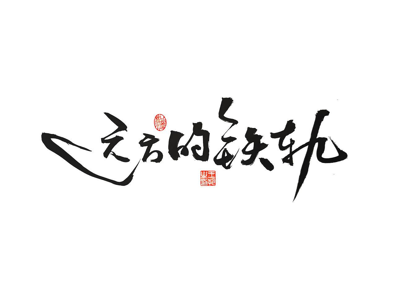 《漫长的季节》（图ZMzM5NTUzNDQw） - 字体/字形 - 站酷设计师字言其说原创素材 - 站酷ZCOOL