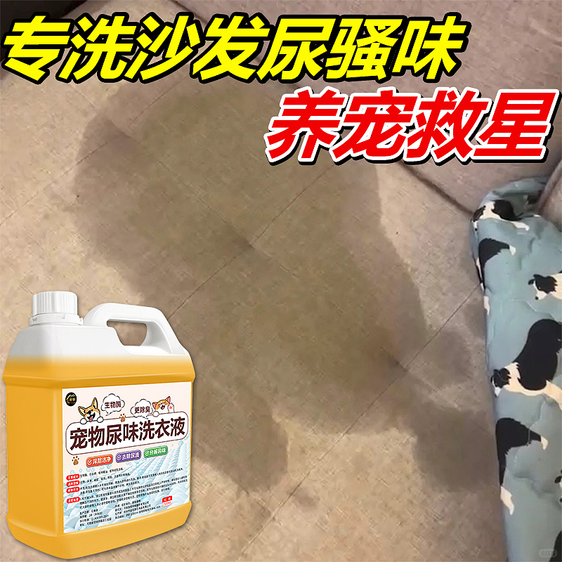 宠物尿味洗衣液