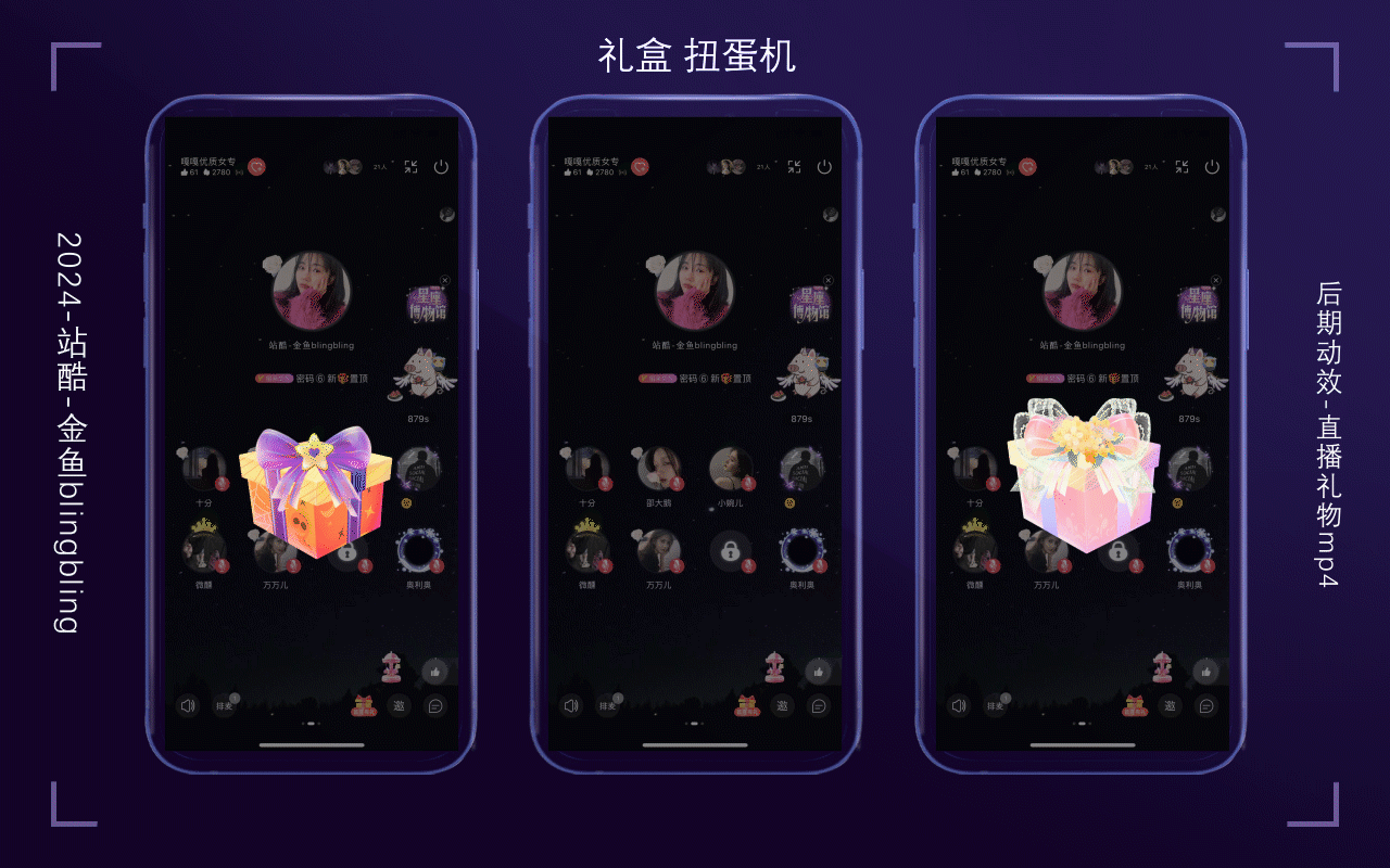 2024上半年直播【礼物】动效设计总结（图ZMzY4MzgwOTg4） - 动效设计 - 站酷设计师金鱼blingbling原创素材 - 站酷ZCOOL