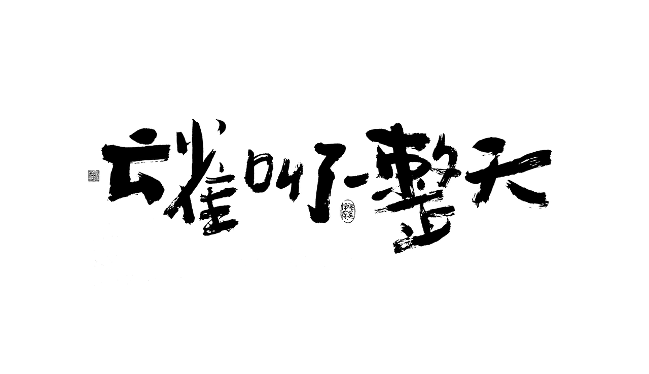多风格手写字迹 / 毛笔手写字体（图ZMzAxNTE5MDU2） - 字体/字形 - 站酷设计师毛遂字荐原创素材 - 站酷ZCOOL