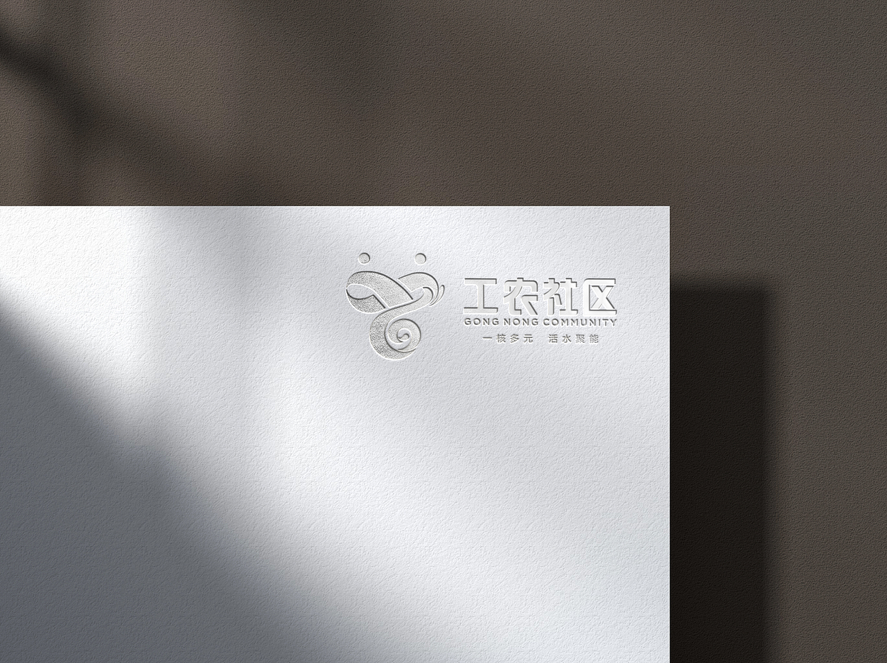 工农社区logo设计