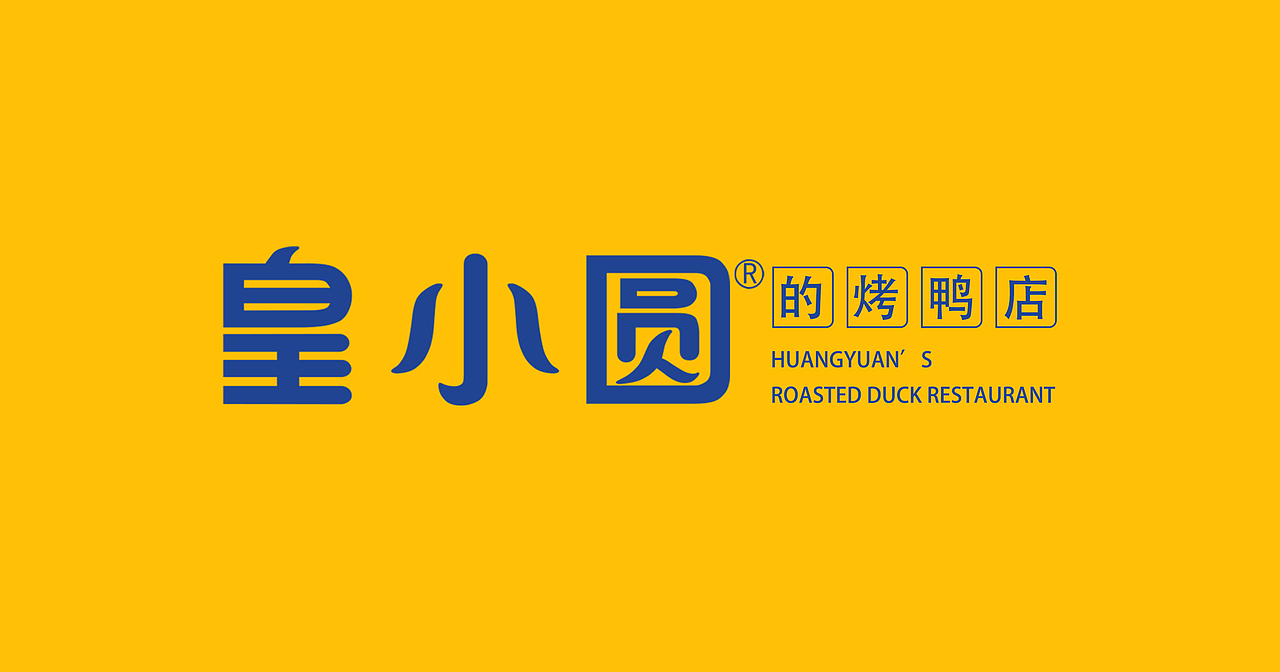 【皇小圆的烤鸭店】-烤鸭店品牌设计
