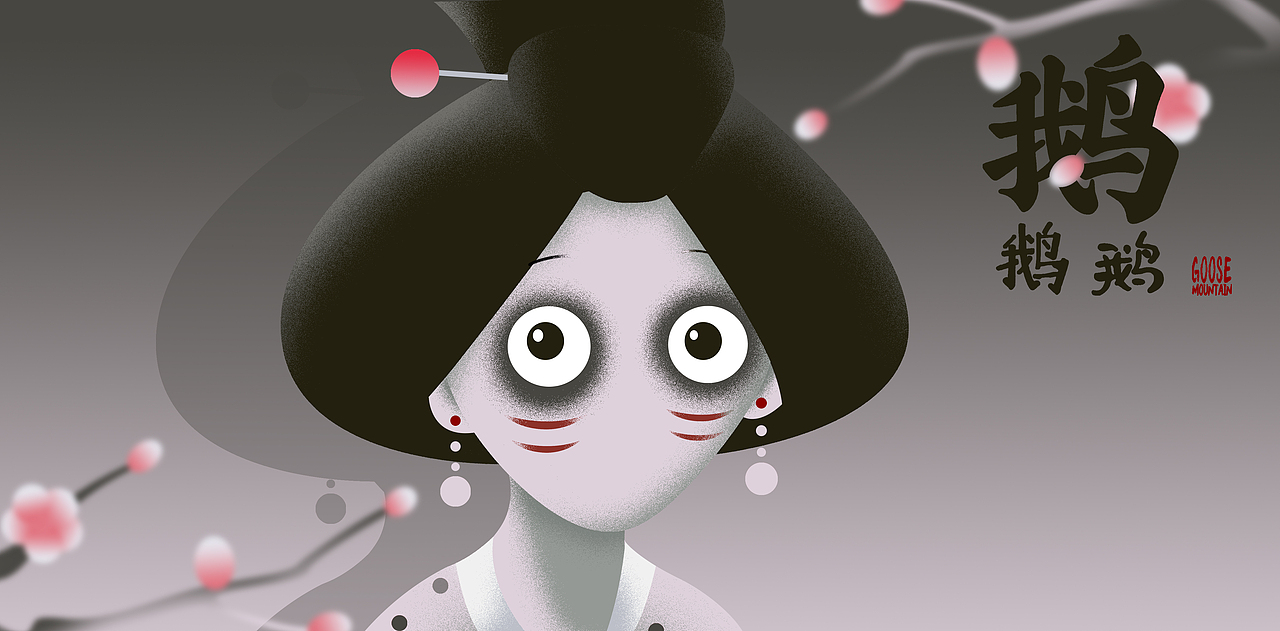 《中国奇谭》鹅鹅鹅（图ZMzI3NDI4MTMy） - 艺术插画 - 站酷设计师Kangkang康康原创素材 - 站酷ZCOOL