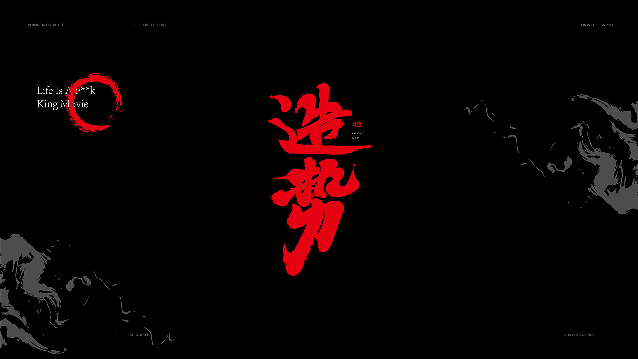 书法手写字体设计初体验2023