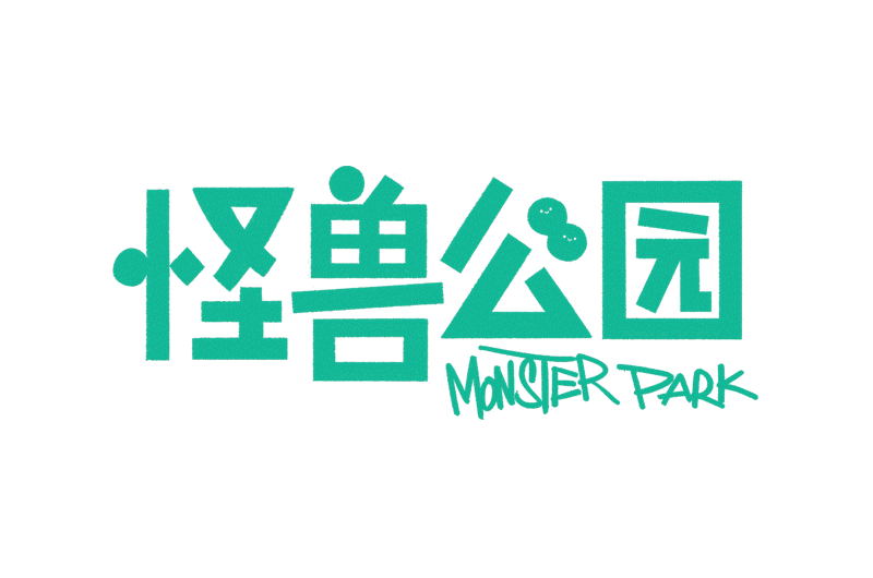开篇 | Hi, 欢迎你来怪兽公园!