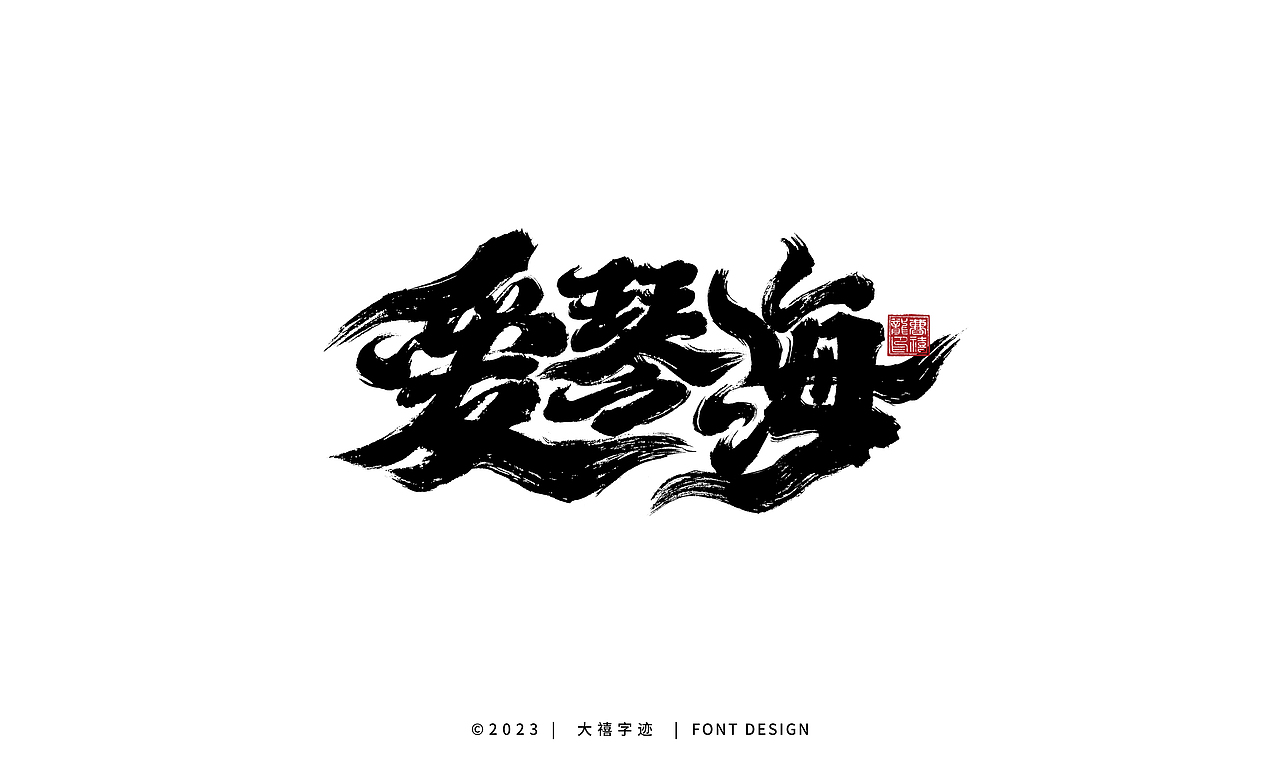 大禧手写字体设计