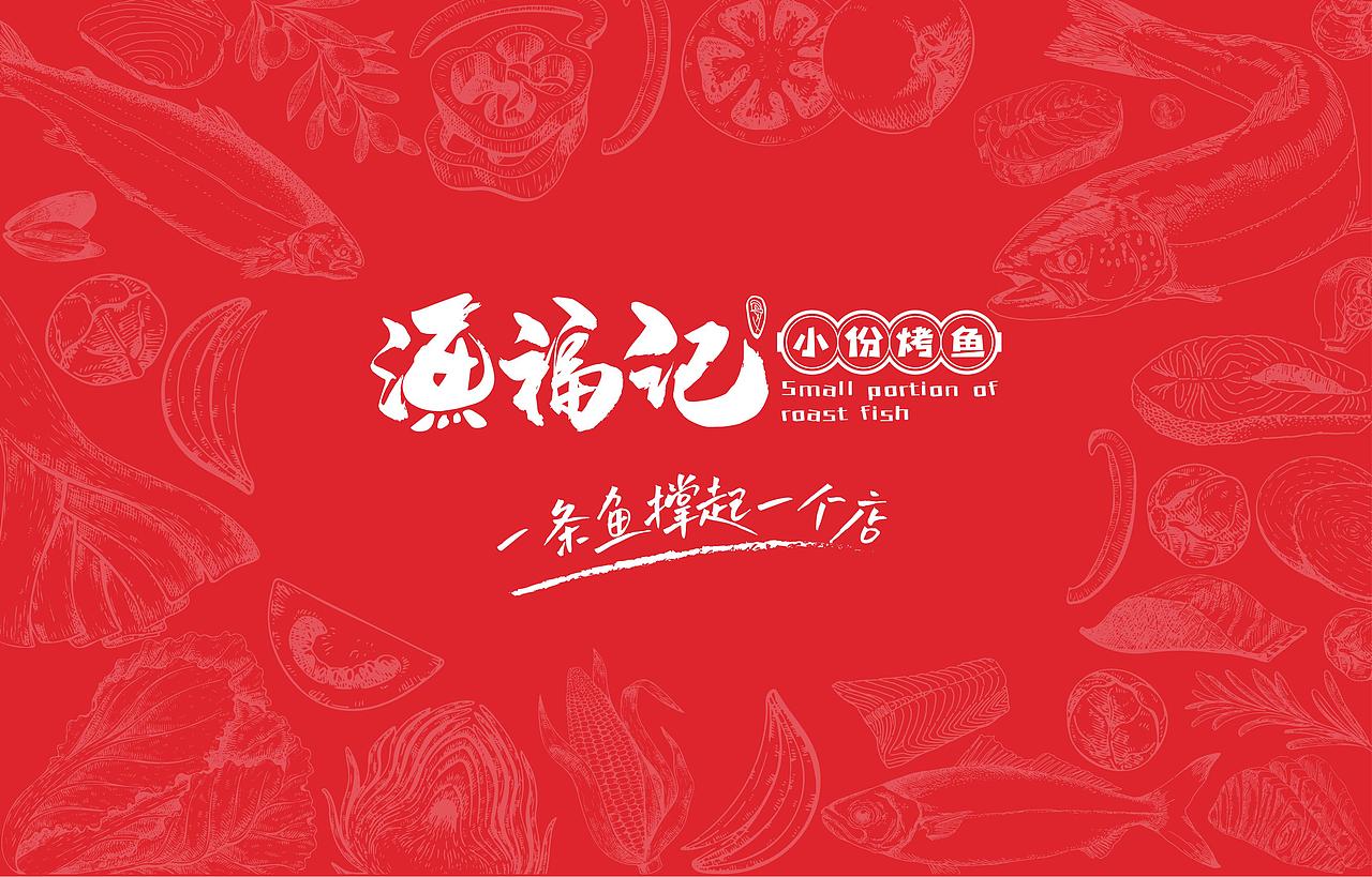 餐饮类品牌烤鱼设计（图ZMjk3Nzc3MDc2） - 品牌 - 站酷设计师A达达原创素材 - 站酷ZCOOL