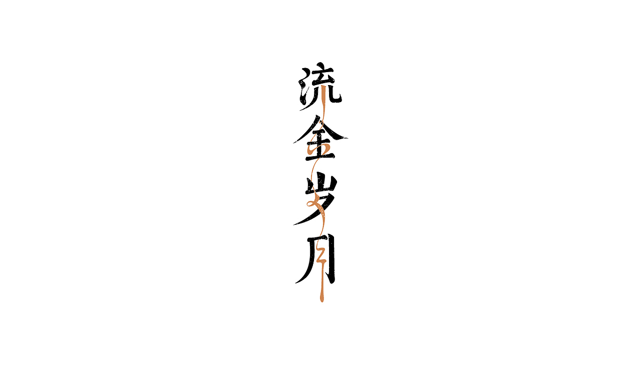 字体设计2（图ZMzQ0Mjk2NjY0） - 字体/字形 - 站酷设计师无聊de瓶子原创素材 - 站酷ZCOOL