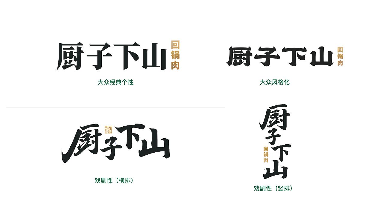 厨子下山餐饮-品牌策划方案（图ZMzYyODYxMDYw） - 品牌 - 站酷设计师利克里克原创素材 - 站酷ZCOOL