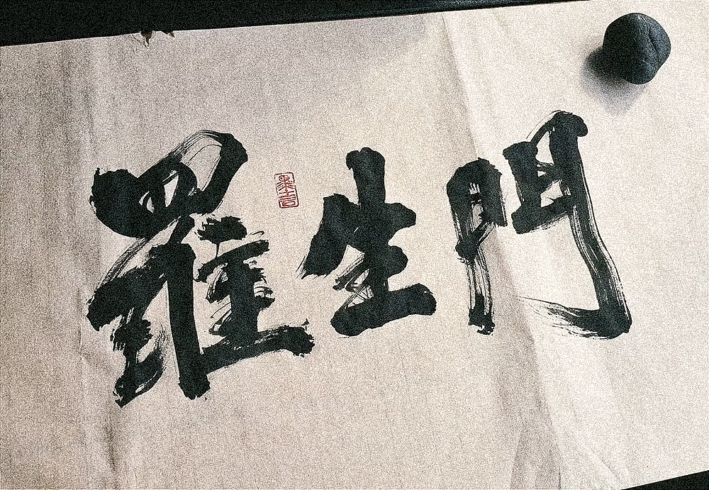 罗生门