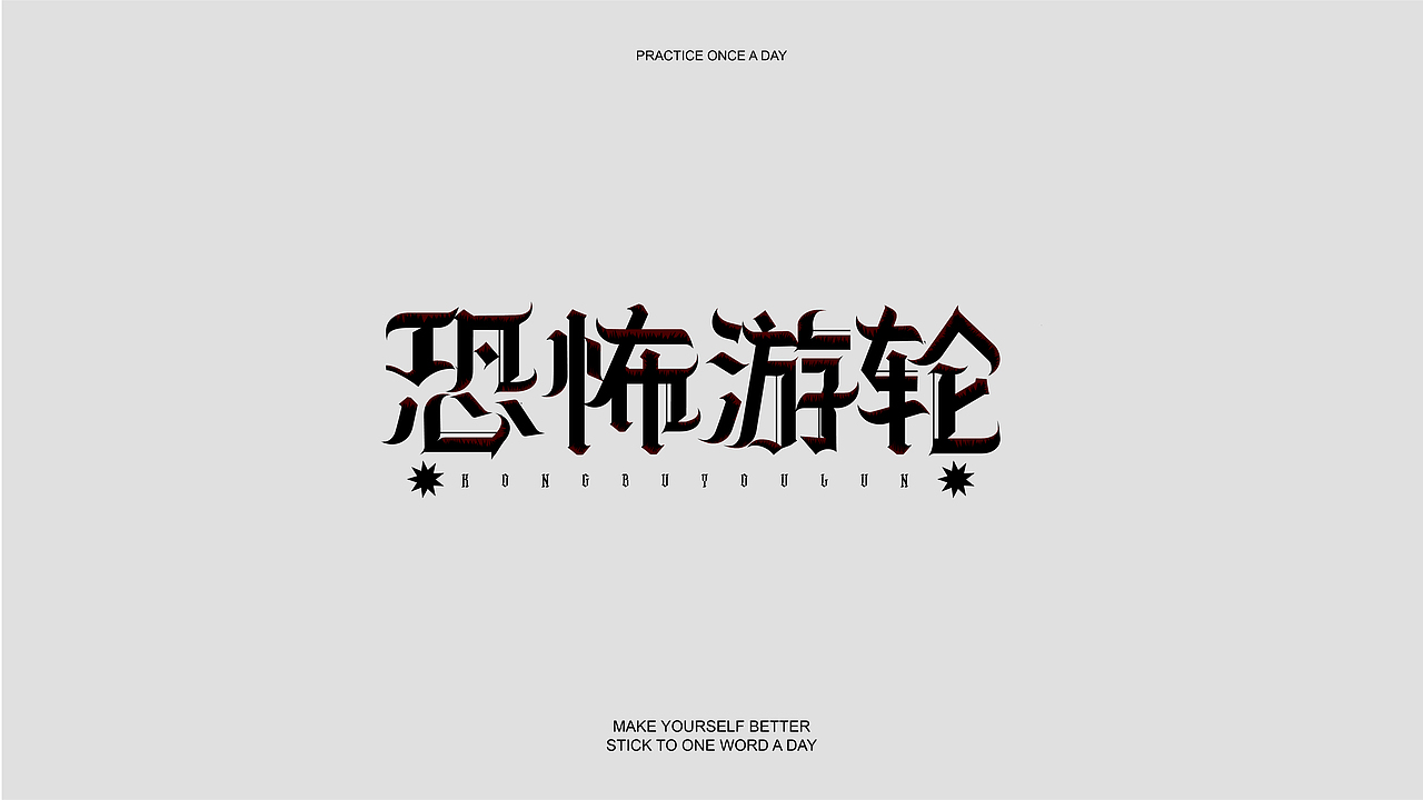 字体小结（图ZMzE5Njk0MDgw） - 字体/字形 - 站酷设计师睡个好觉_原创素材 - 站酷ZCOOL