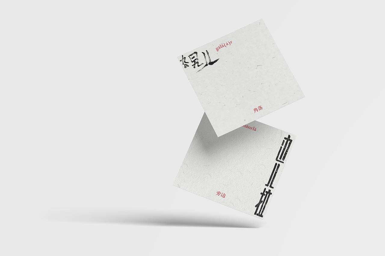 东北方言视觉化表现(识词卡片)