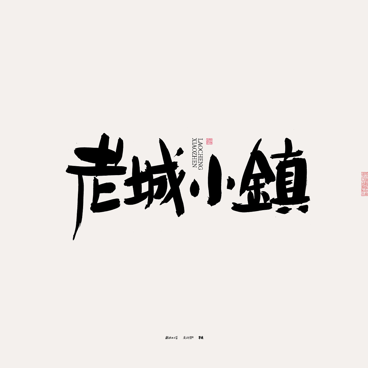 斯科/书法/手写/字型设计/杂记