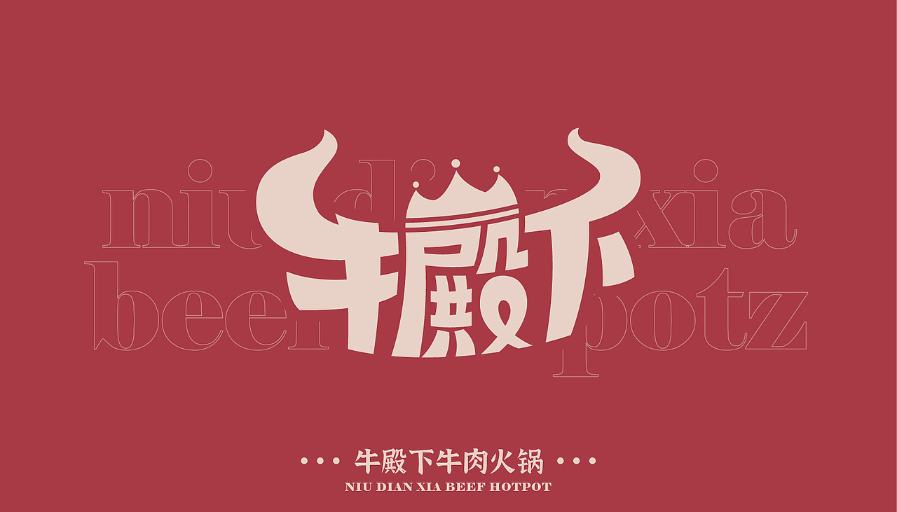 LOGO 品牌设计 餐饮LOGO 牛殿下牛肉火锅（图ZMzAyNzQ1OTY0） - Logo - 站酷设计师木易i7原创素材 - 站酷ZCOOL