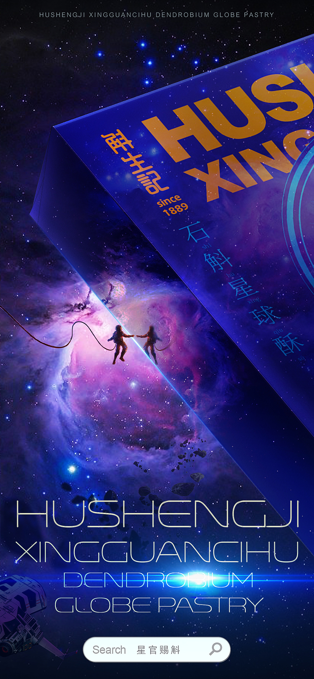 以星宿文化赋能时尚单品【斛生记 × 飒旗设计】（图ZMzEyODAwMDUy） - 包装 - 站酷设计师飒旗品牌设计原创素材 - 站酷ZCOOL
