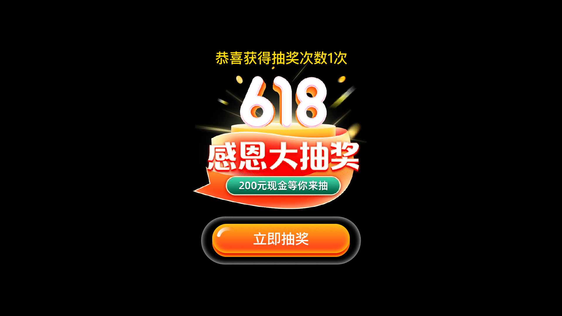 2021-618感恩大抽奖