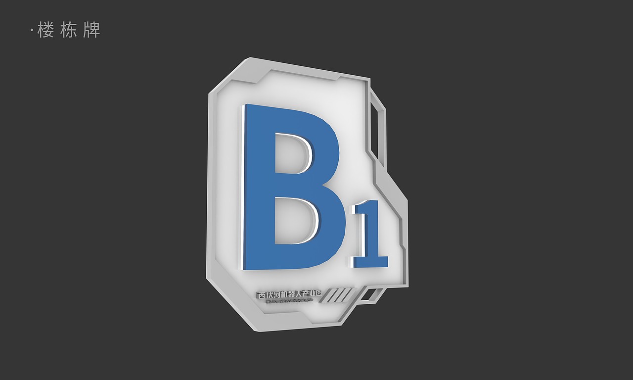 工业园区导视设计（图ZMzQwMTgwMjgw） - 其他工业/产品 - 站酷设计师Mr丑先森原创素材 - 站酷ZCOOL