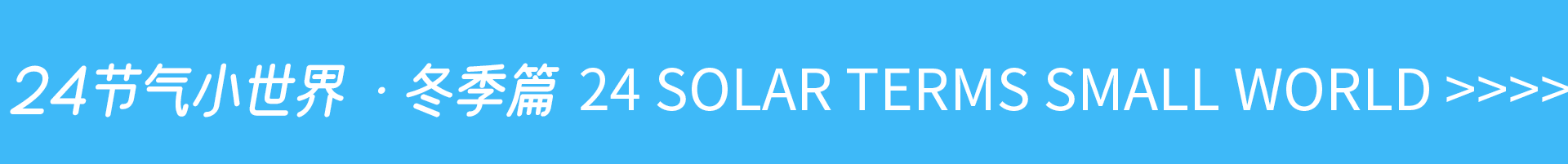 奇趣四季丨二十四节气小世界&冬季篇（图ZMzU5MDY1NDE2） - 商业插画 - 站酷设计师金果子插画原创素材 - 站酷ZCOOL