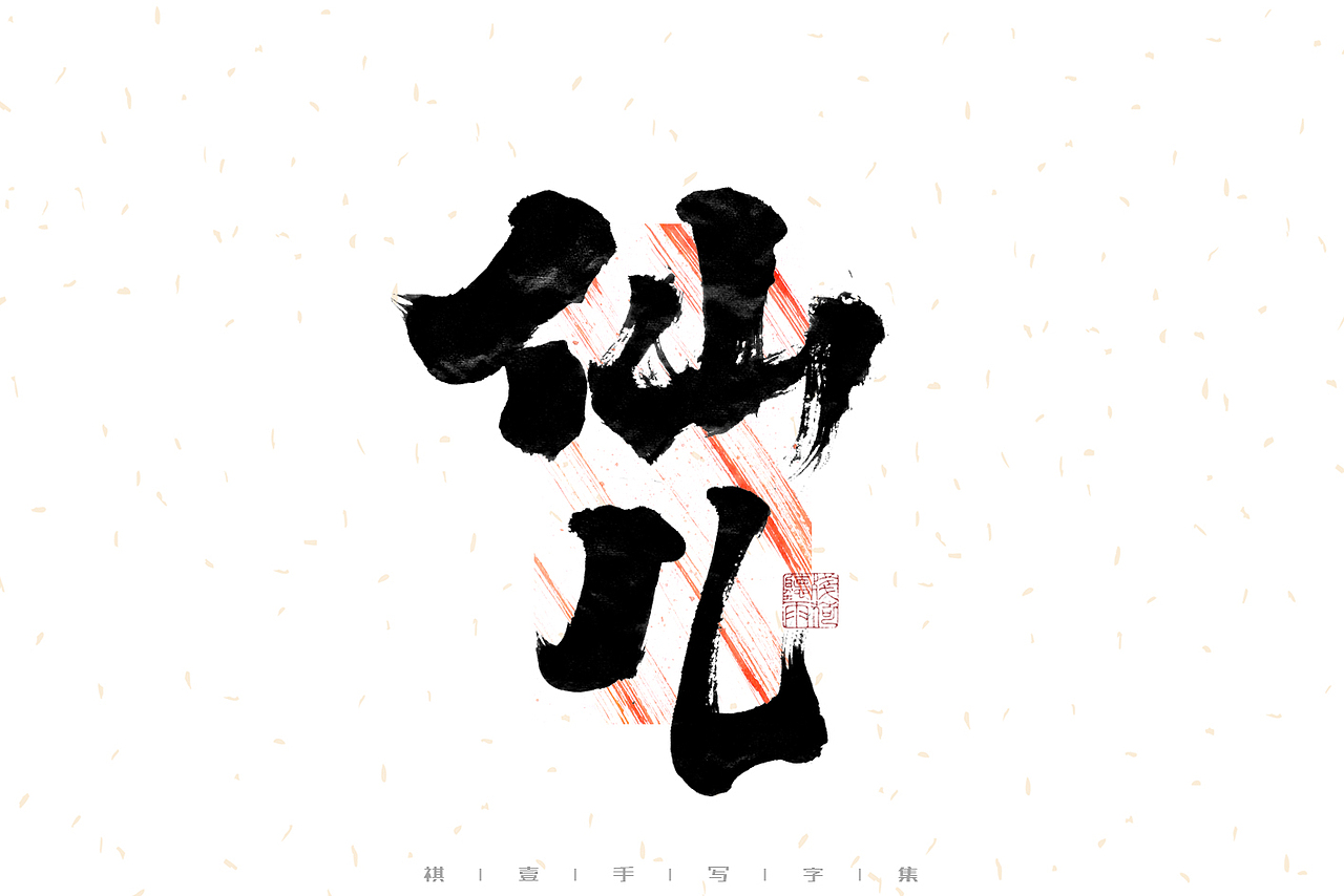 自言字语 —— 一组手写毛笔字