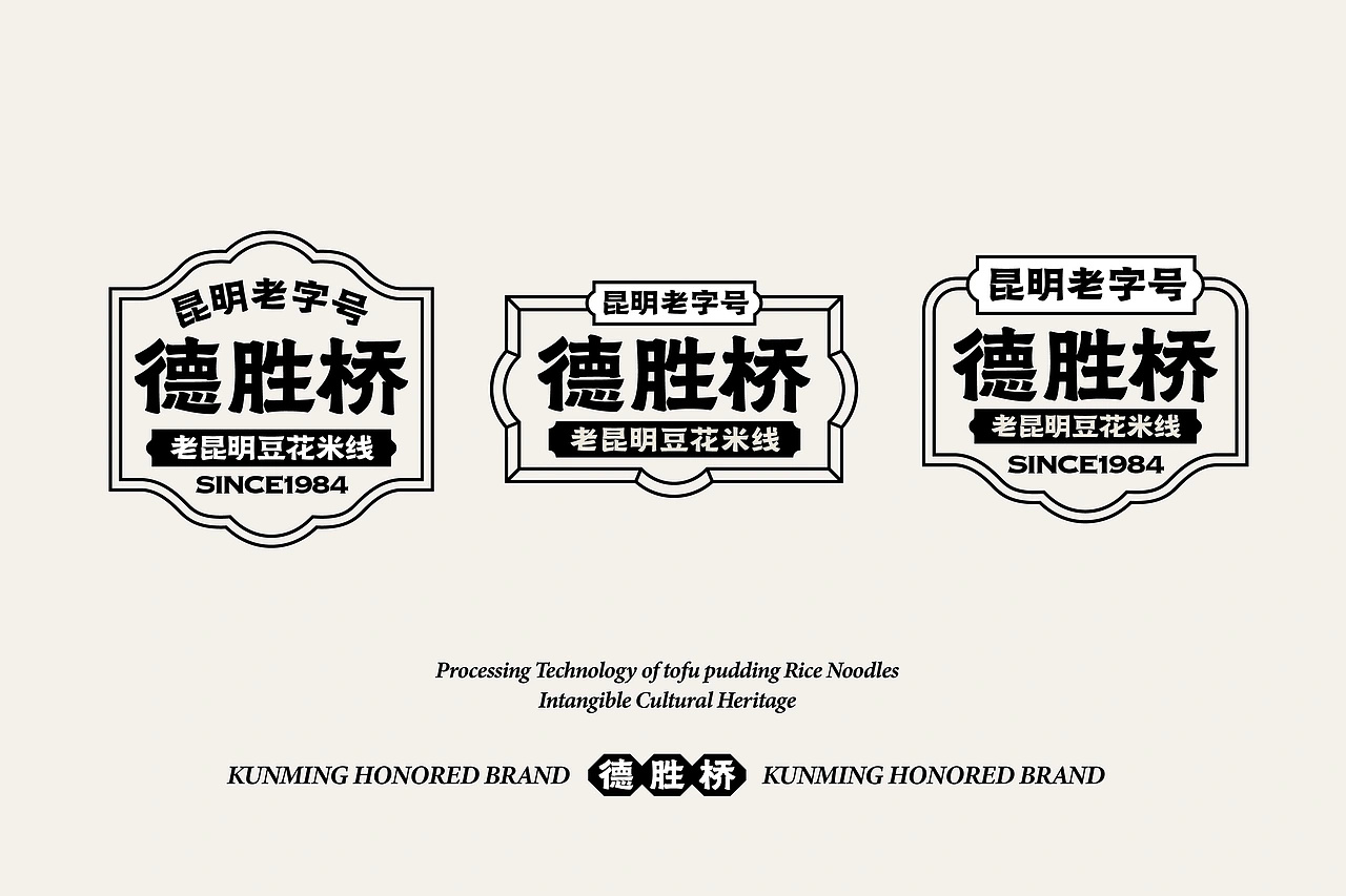 德胜桥-老字号昆明小吃-餐饮策略视觉设计