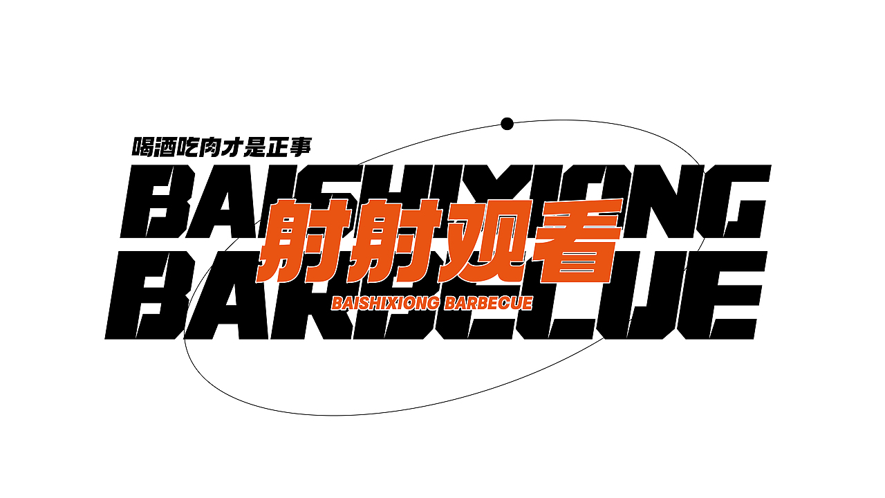 白师兄烧烤文创/内容（图ZMjk4MzMyNDA4） - 品牌 - 站酷设计师AoJan原创素材 - 站酷ZCOOL