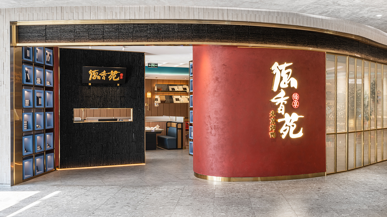 德香苑•北京烤鸭（万象城店）|重庆派派全案设计（图ZMzE2NDEzNTcy） - 酒店餐饮设计 - 站酷设计师派派全案设计公司原创素材 - 站酷ZCOOL