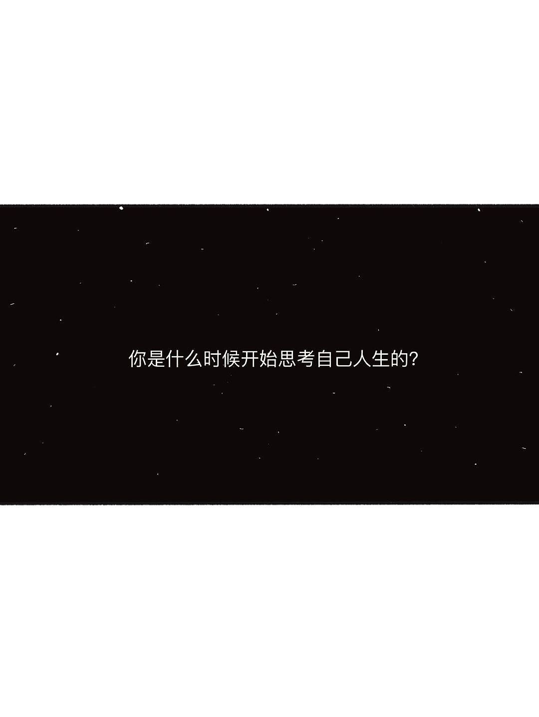 漫画 | 03.当我开始思考自己的人生时，我迷茫了（图ZMzM4MTM5Mzgw） - 短篇/格漫 - 站酷设计师八月3478原创素材 - 站酷ZCOOL